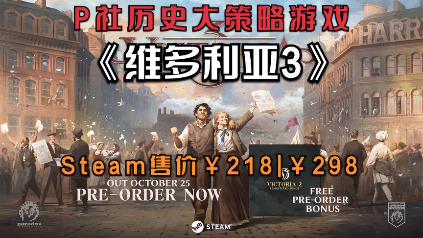 P社历史大策略游戏《维多利亚3》Steam开启预购售价￥218￥298