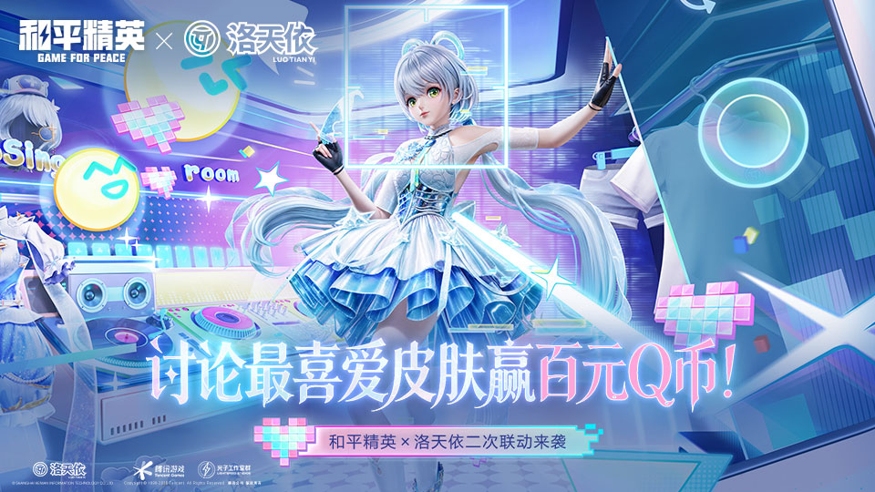 【活动】和平精英 × 洛天依二次联动换装人物，互动讨论赢 Q 币！