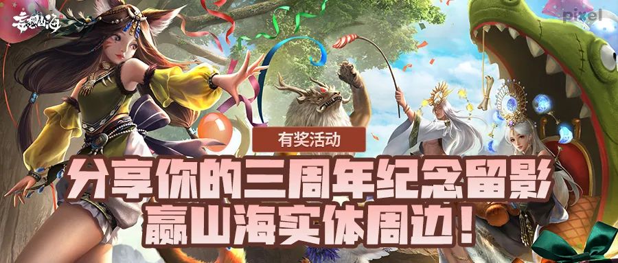 【有奖活动】分享你的三周年纪念留影，赢山海实体周边！