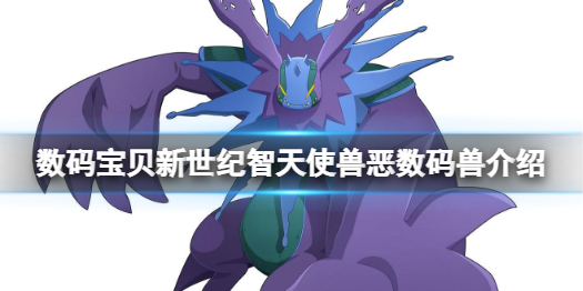 《数码宝贝新世纪》智天使兽恶怎么样 智天使兽恶数码兽介绍