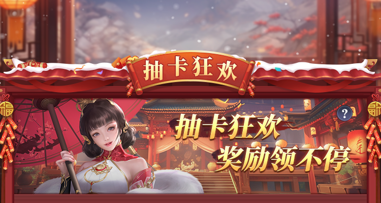 《止戈之战》祥龙迎春，满载而归，贺岁佳节盛宴邀您赴约！