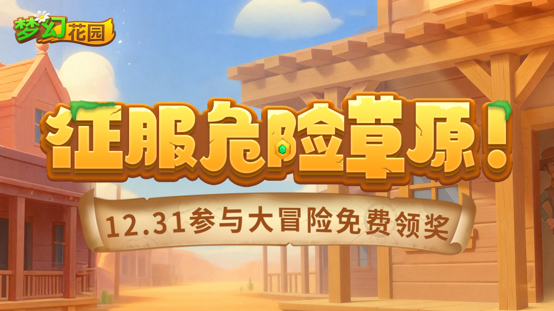 【全新大冒险】化身传奇牛仔，一起奔赴荒野营救！