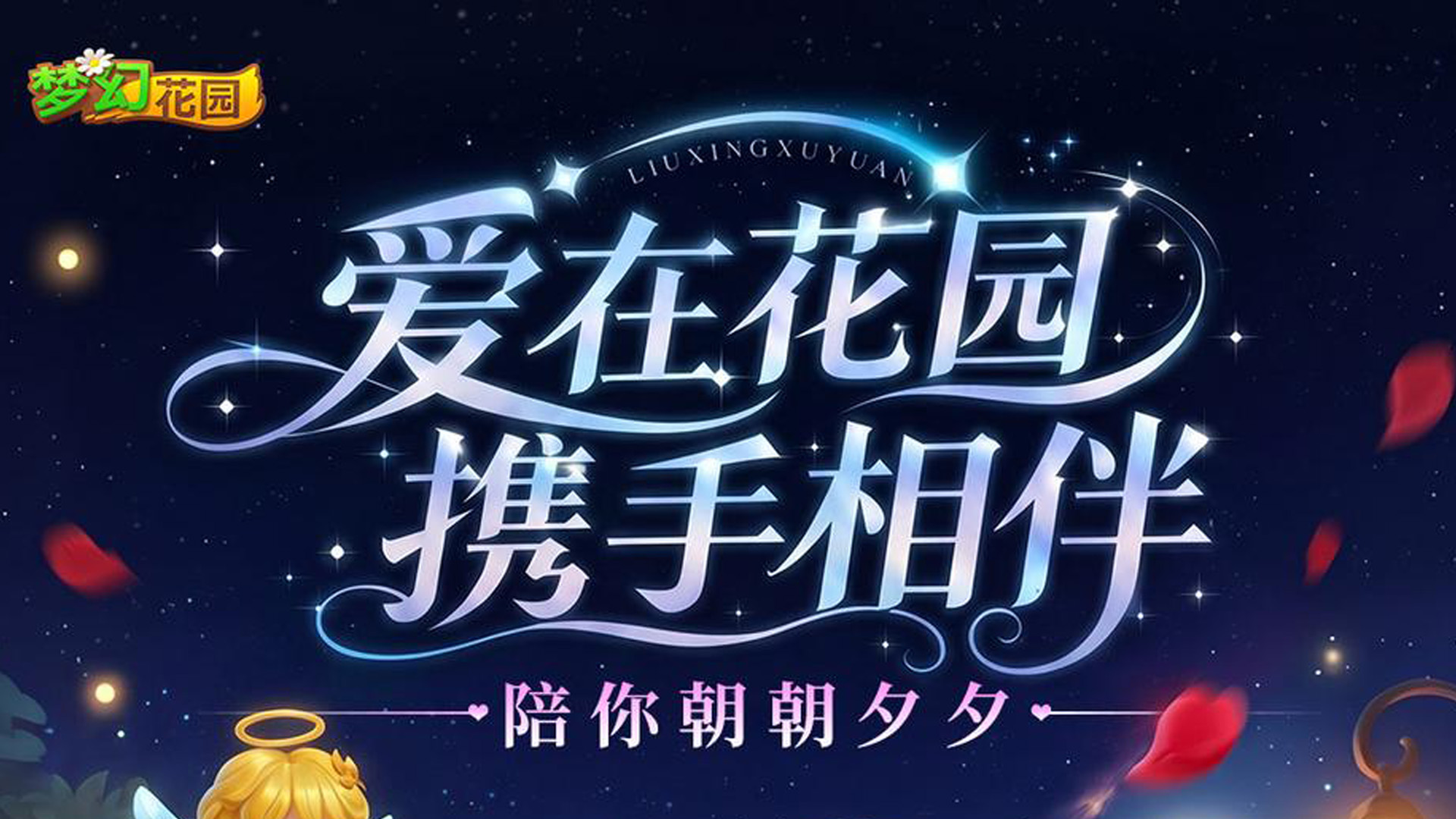 【520快乐】爱在花园，携手相伴