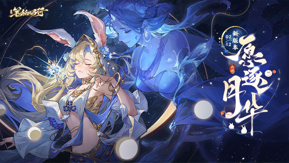 2月12日1.6（下）新版本「愿逐月华」即将上线！全新星辰角色「祀月之舞·玉兔」登场！