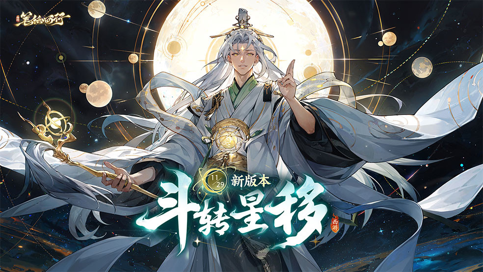 11月29日1.4（下）新版本「斗转星移」即将上线！「太白金星」登场！