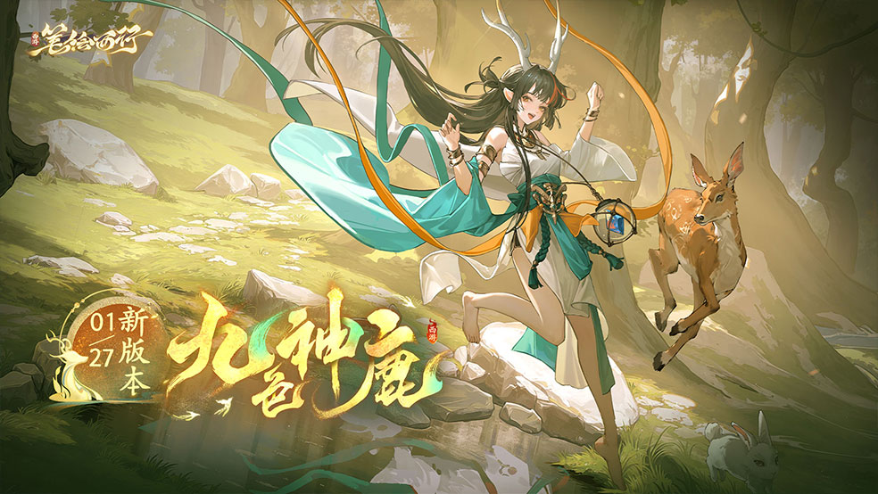1月27日新春版本即将上线！限定春节角色「九色鹿」登场！