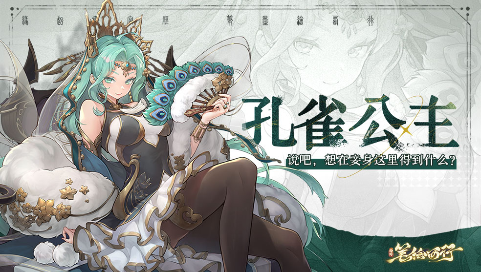 出场角色|“说吧，想在妾身这里得到什么？”