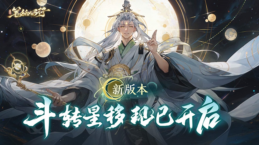 【有奖互动】1.4（下）新版本「斗转星移」开启「太白金星」登场！