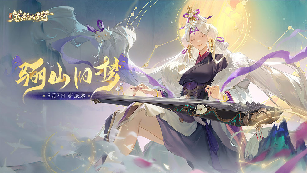 3月7日1.7（上）新版本「骊山旧梦」，新角色「黎山老母」登场！