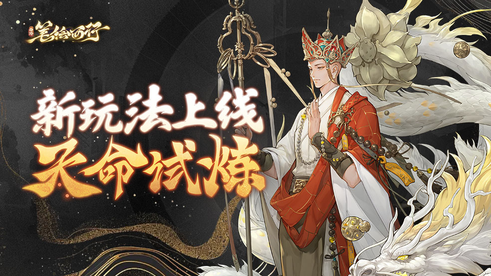 新玩法「天命试炼」现已上线！