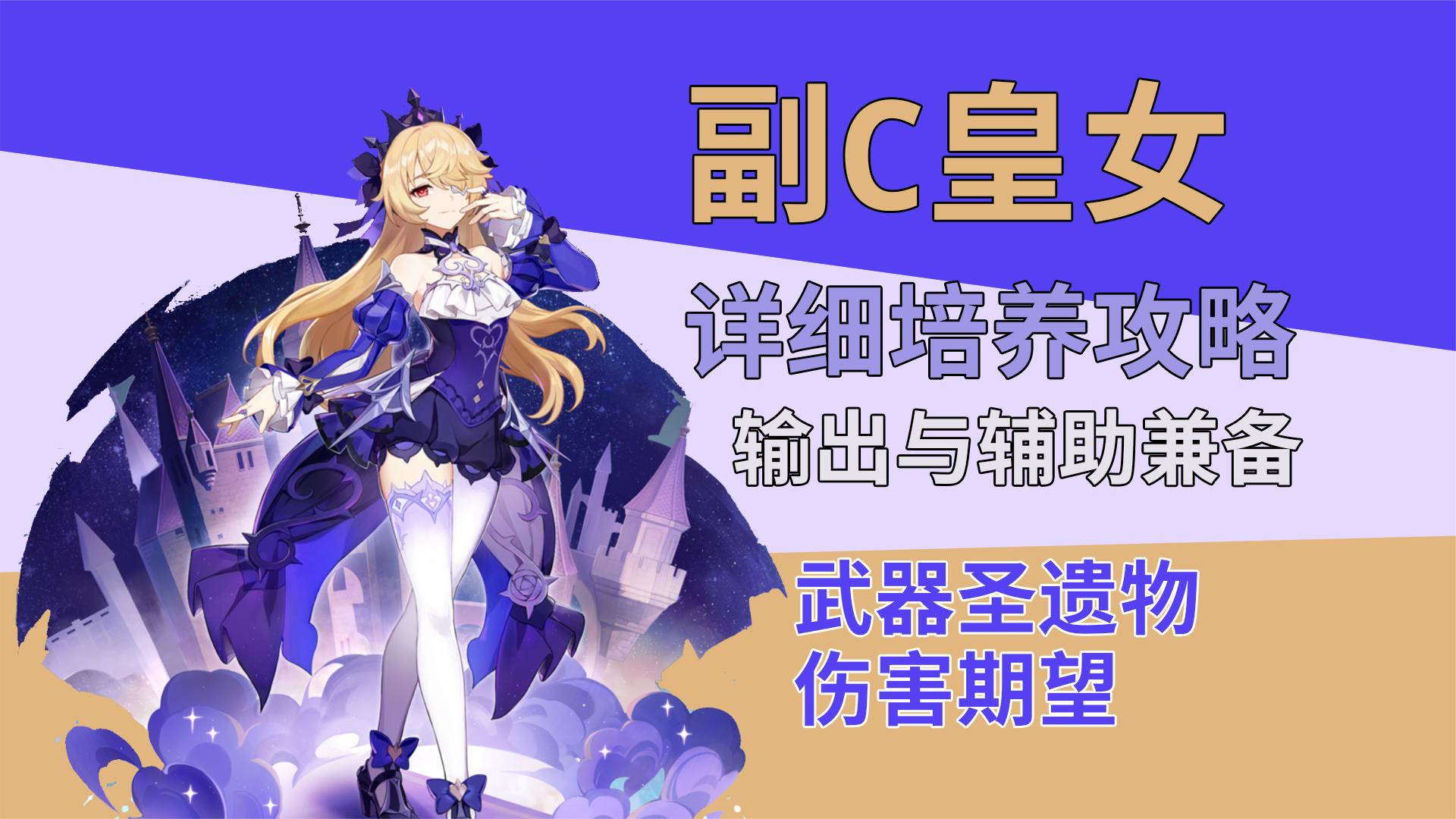原神:副C皇女超详细培养攻略教学以及全技能解析,萌新救星-小米游戏中心