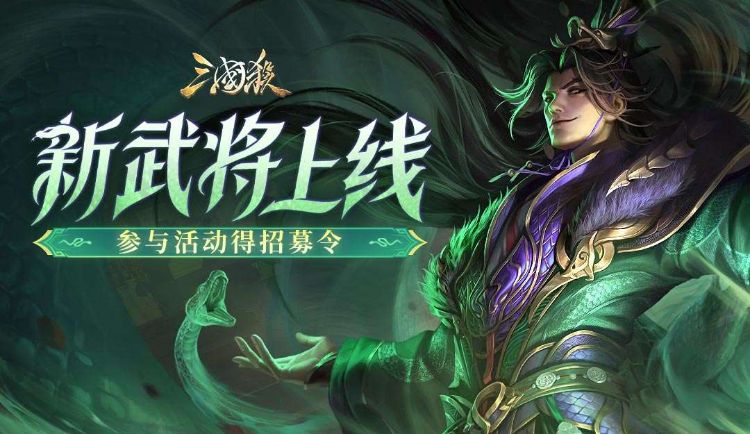 【论坛活动】新武将上线