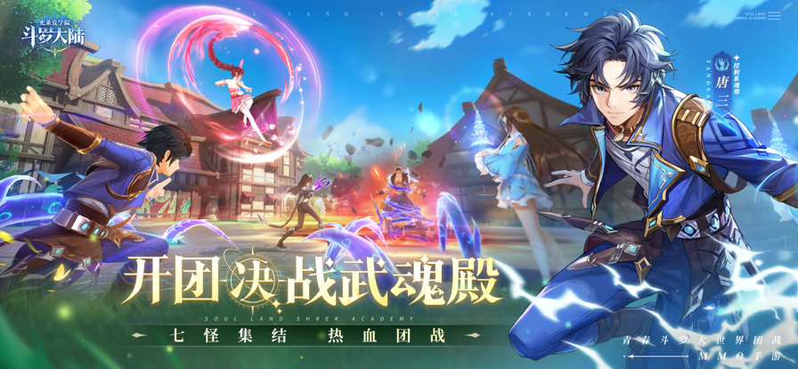《斗罗大陆：史莱克学院》爆爽团战 MMO，体验魂师燃魂冒险！