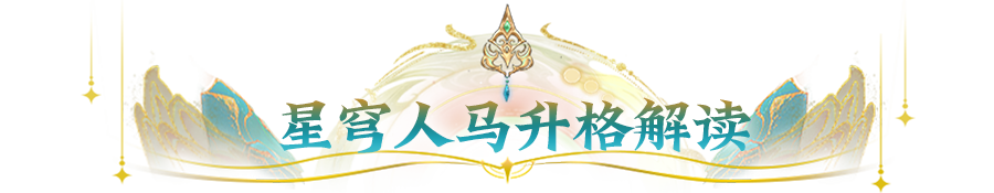 告别“应龙依赖症”，SP人马升格解析，解锁点杀后排新玩法！