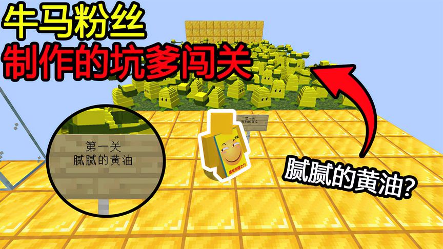 我的世界：第一关腻腻的黄油，这个黄油竟然这么黏！