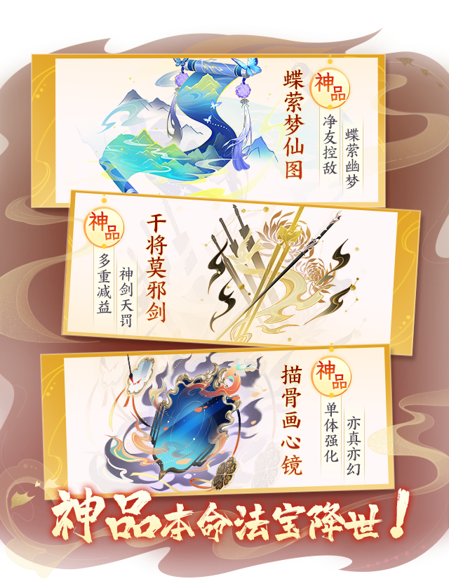 【活动公告】全新神品本命法宝干将莫邪剑、描骨画心镜、蝶萦梦仙图限时降临