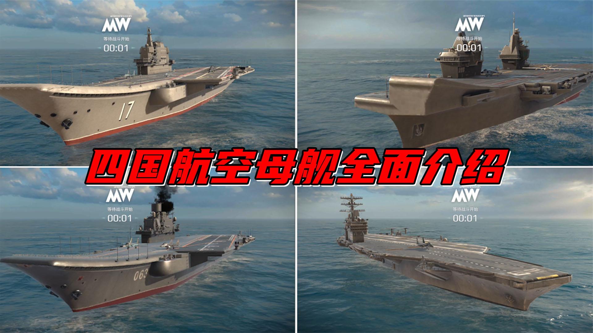 现代战舰：中、美、俄、英！四国航空母舰详细介绍！