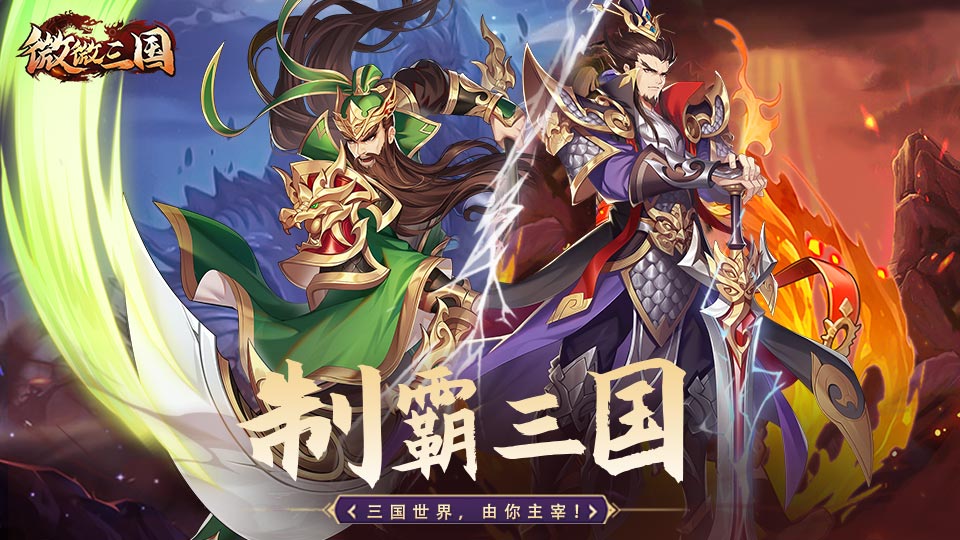 《微微三国》三国世界，由你主宰！