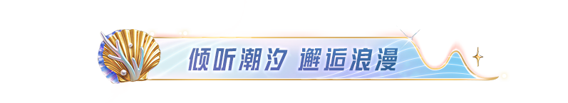 SS40赛季限定系列套装-聆海秘语上线！还有绿洲赛季手册皮肤等你来~
