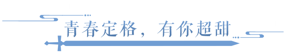 “含糖量”过高！三界氛围感神图轻松get