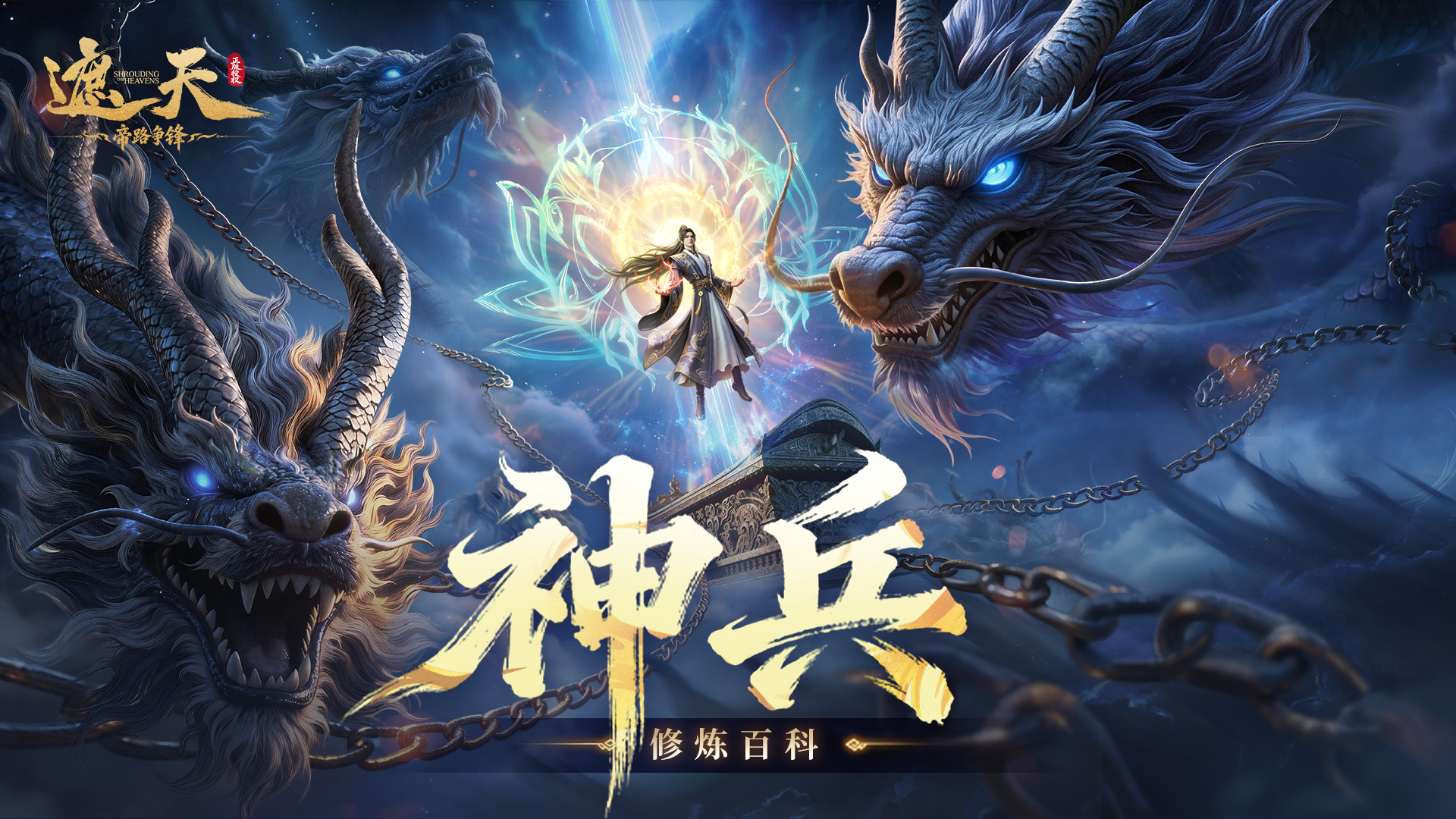 修炼百科 | 神兵系统
