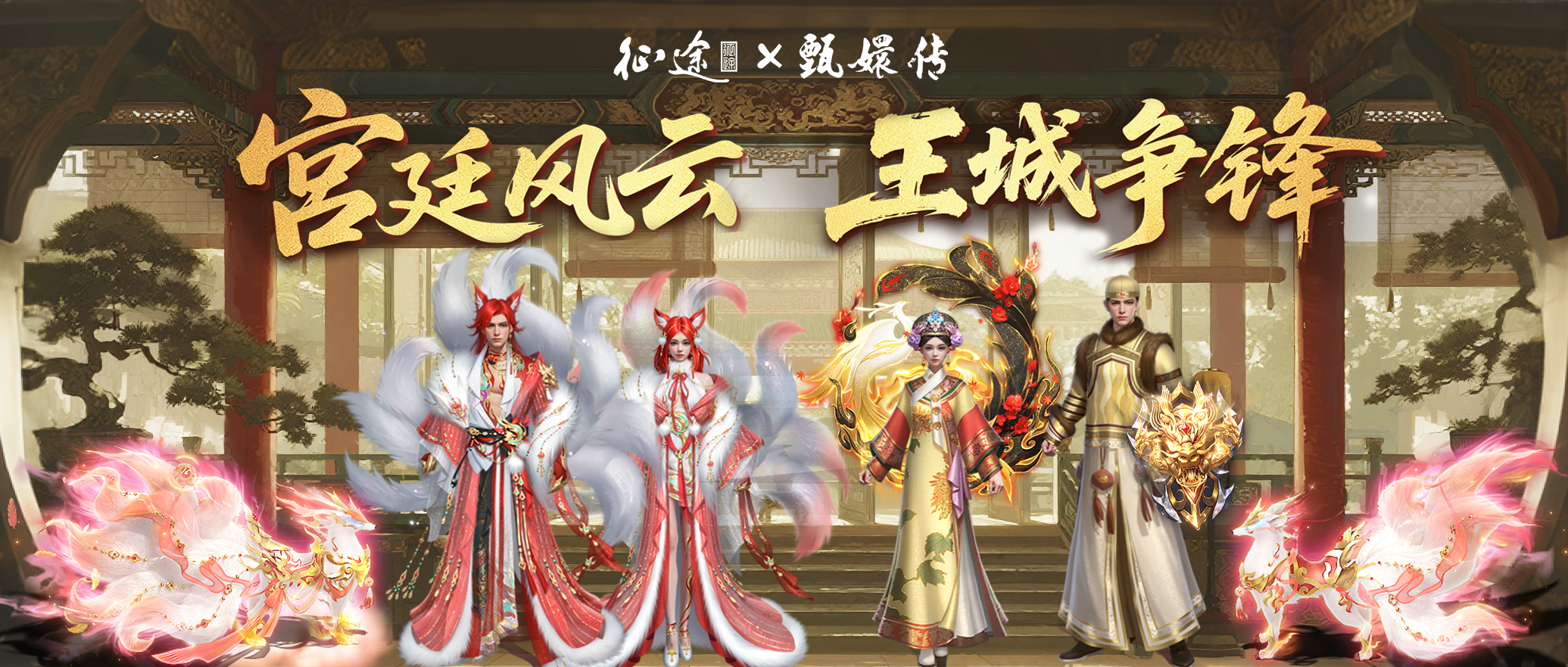 【内含兑换码】《王者征途》×《甄嬛传》重磅联动，绝美外显闪亮登场，超多福利等你来拿！