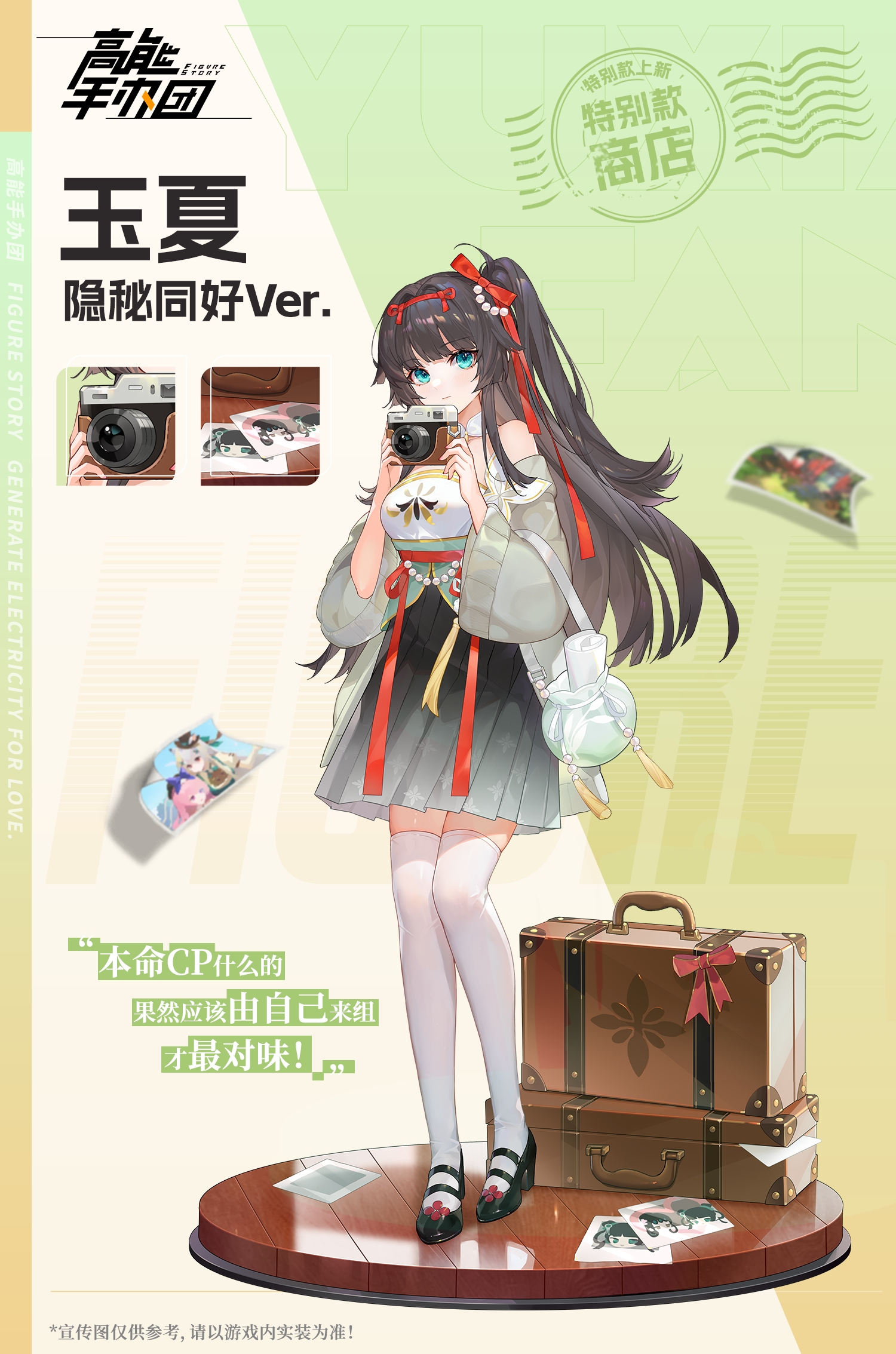 《高能手办团》特别款“玉夏·隐秘同好 Ver.” 本周上线！
