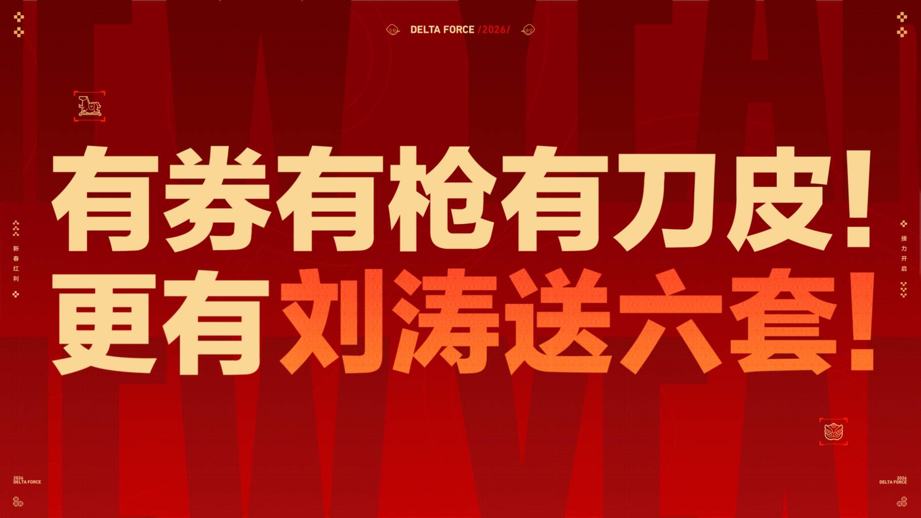 有券有枪有刀皮！更有刘涛送六套！——《三角洲行动》新春福利大放送！