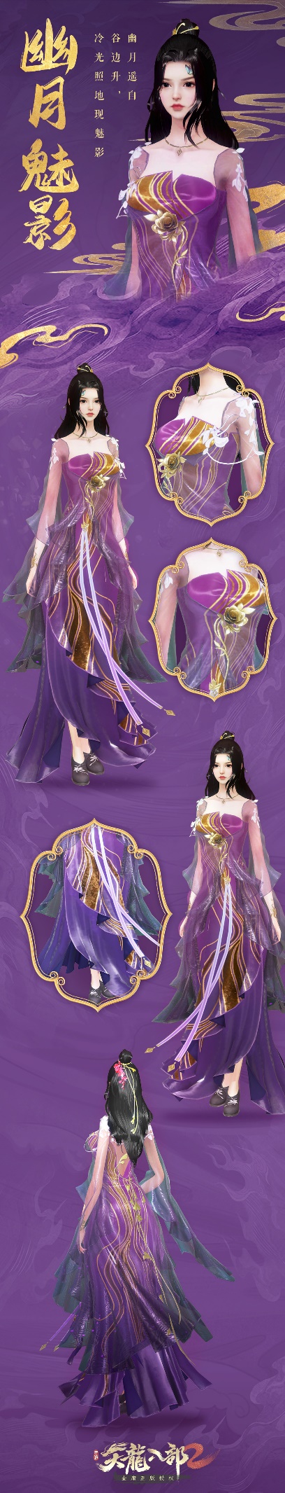 幽月谷边升江湖现魅影 《天龙八部2》手游时装爆料