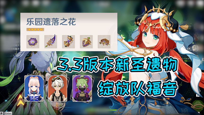 原神：提升80%绽放伤害，3.3版本新圣遗物乐园套！