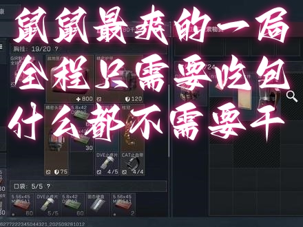 鼠鼠最爽的一局，全程只需要吃包，什么都不需要干 