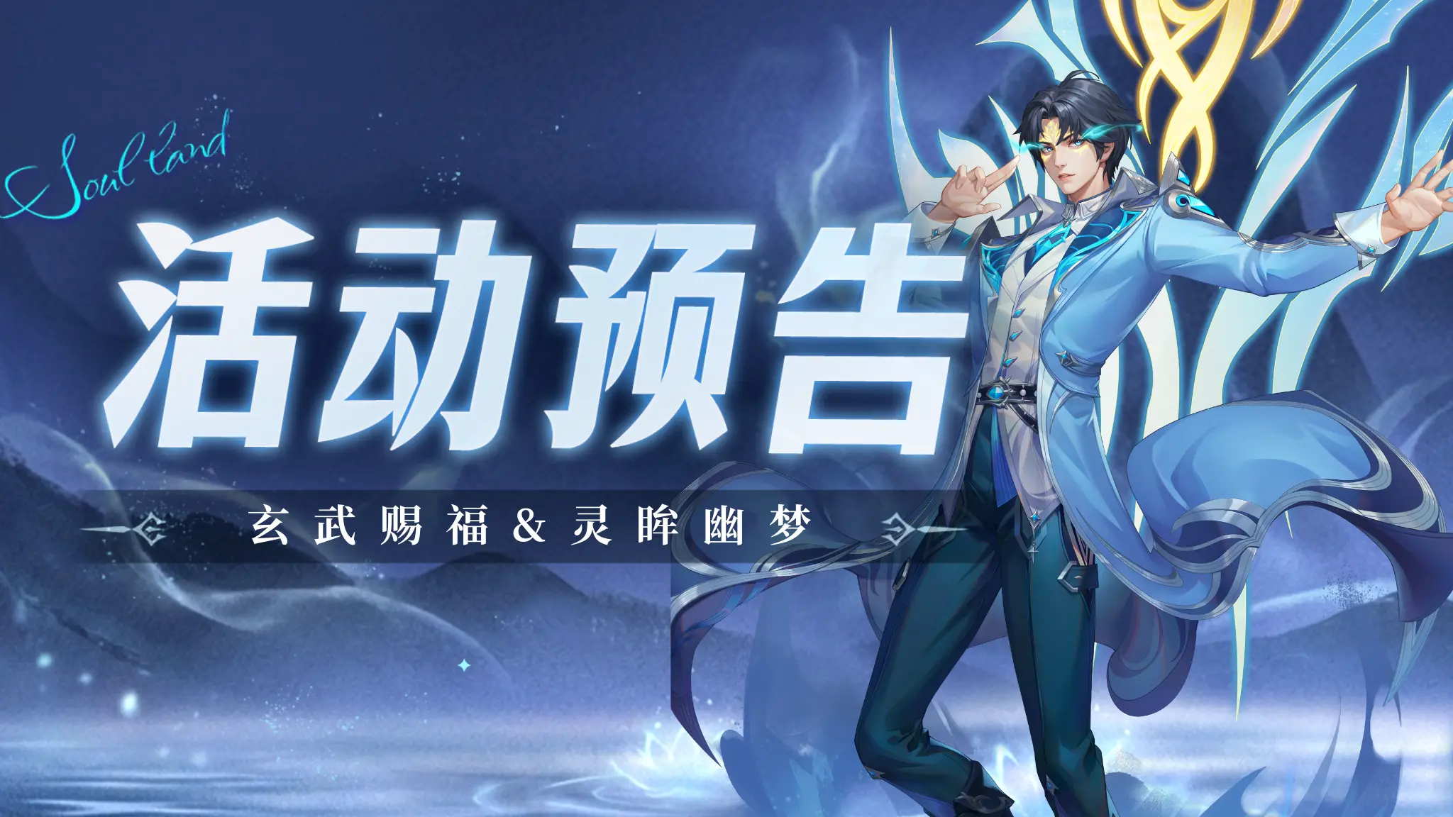 活动预告|玄武赐福&灵眸幽梦
