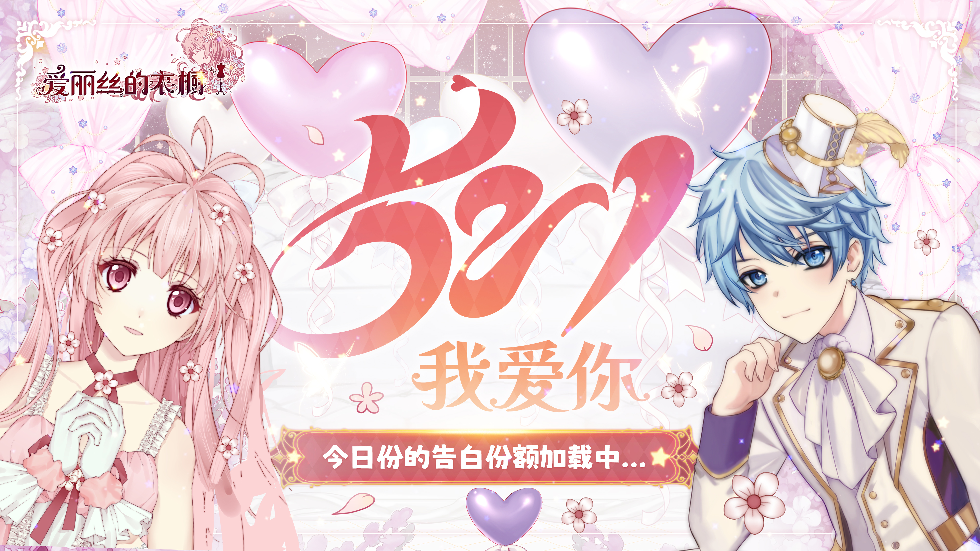【互动】521，爱你
