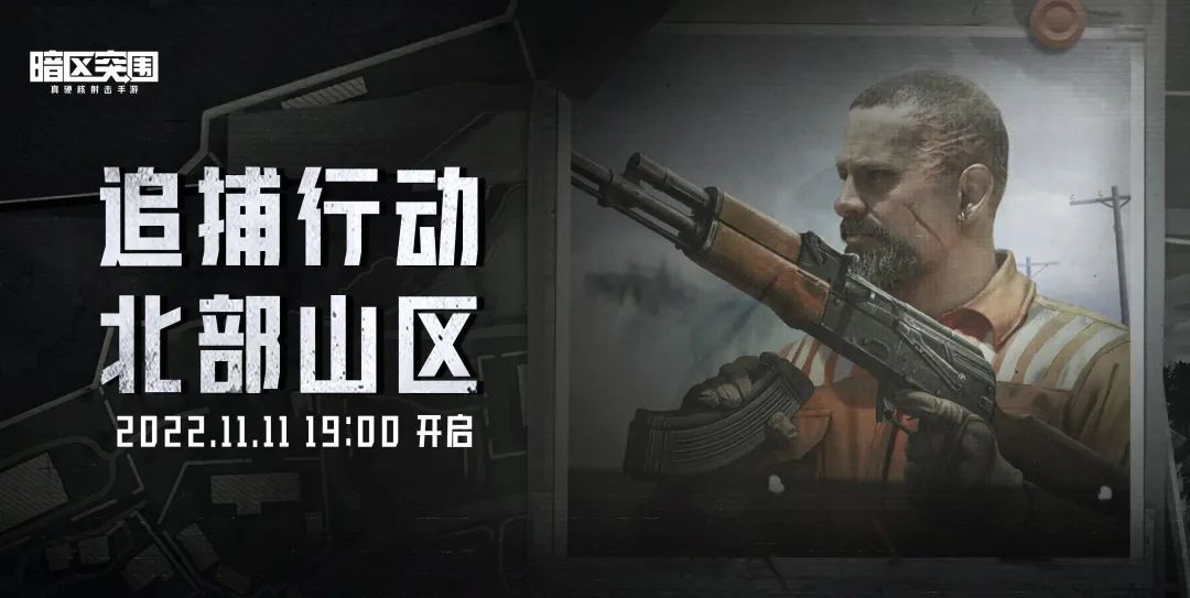 新一轮追捕行动将在北山开启，高级物资兑换仅剩最后一周！