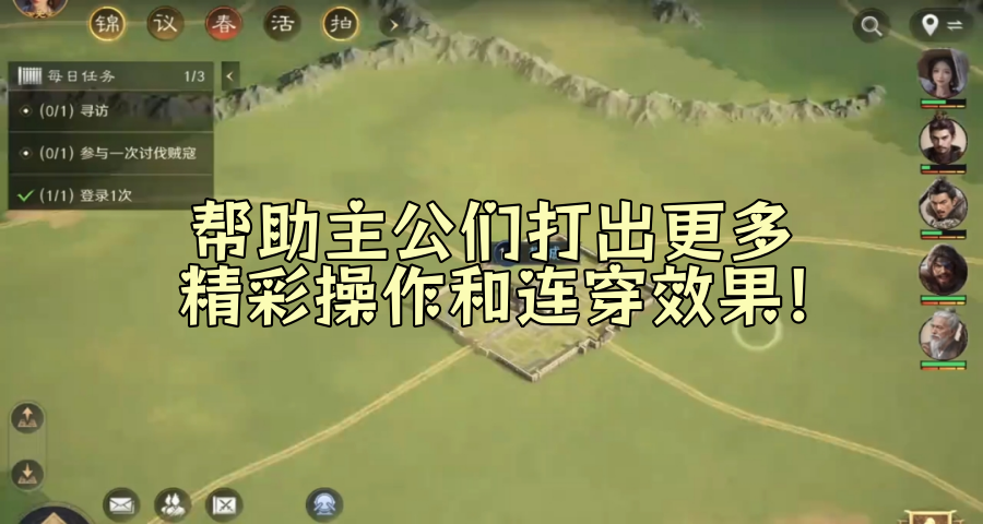 帮助主公们打出更多的精彩操作和连穿效果！