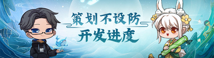 开发进度第五期：─=≡(((つ•̀ω•́)つ干货来袭！玩法爆料再放送