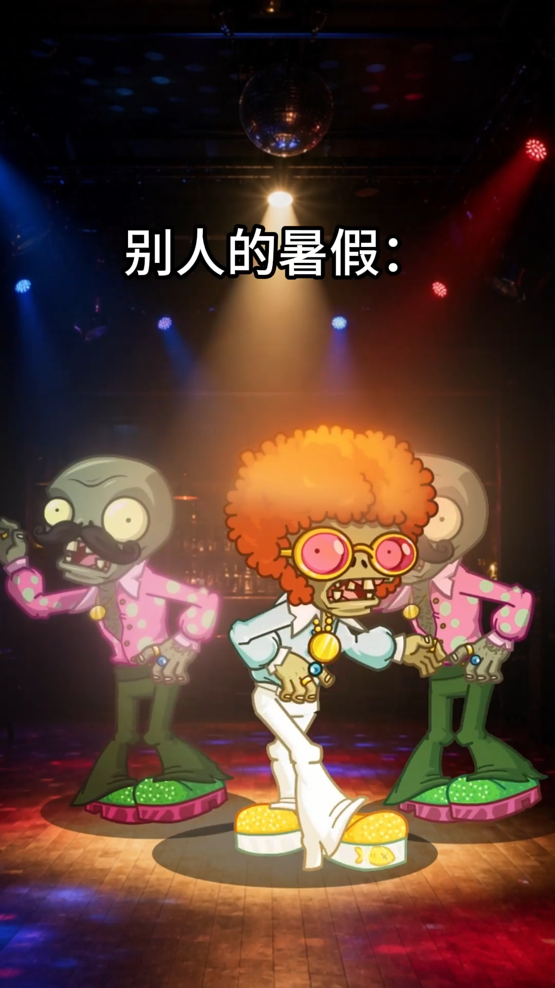 【整活】《别人的暑假vs我的暑假》