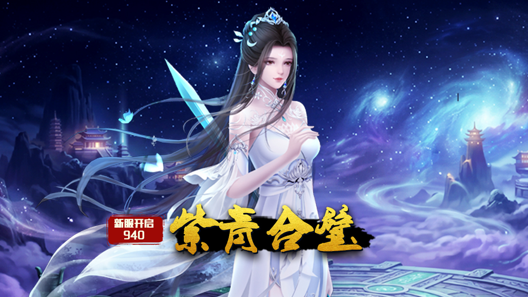 《蜀山传奇》-10月8日新服及活动预告