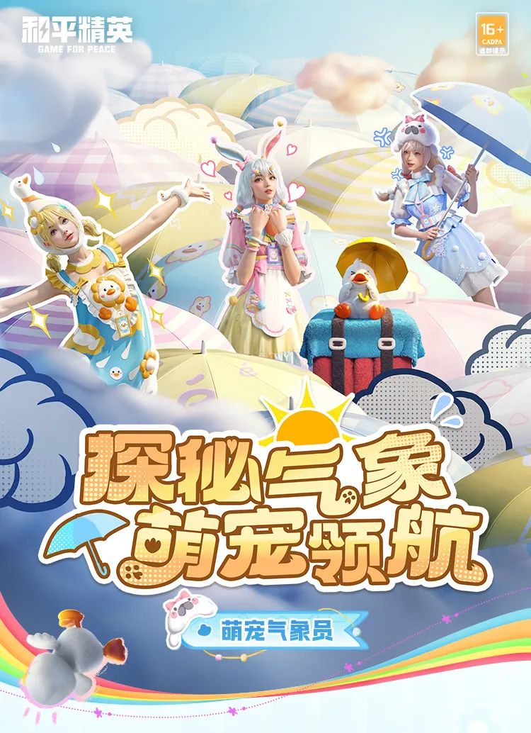 手册免费送！SS33赛季限定系列套装-萌宠气象员上线！还有绿洲赛季皮肤等你来~