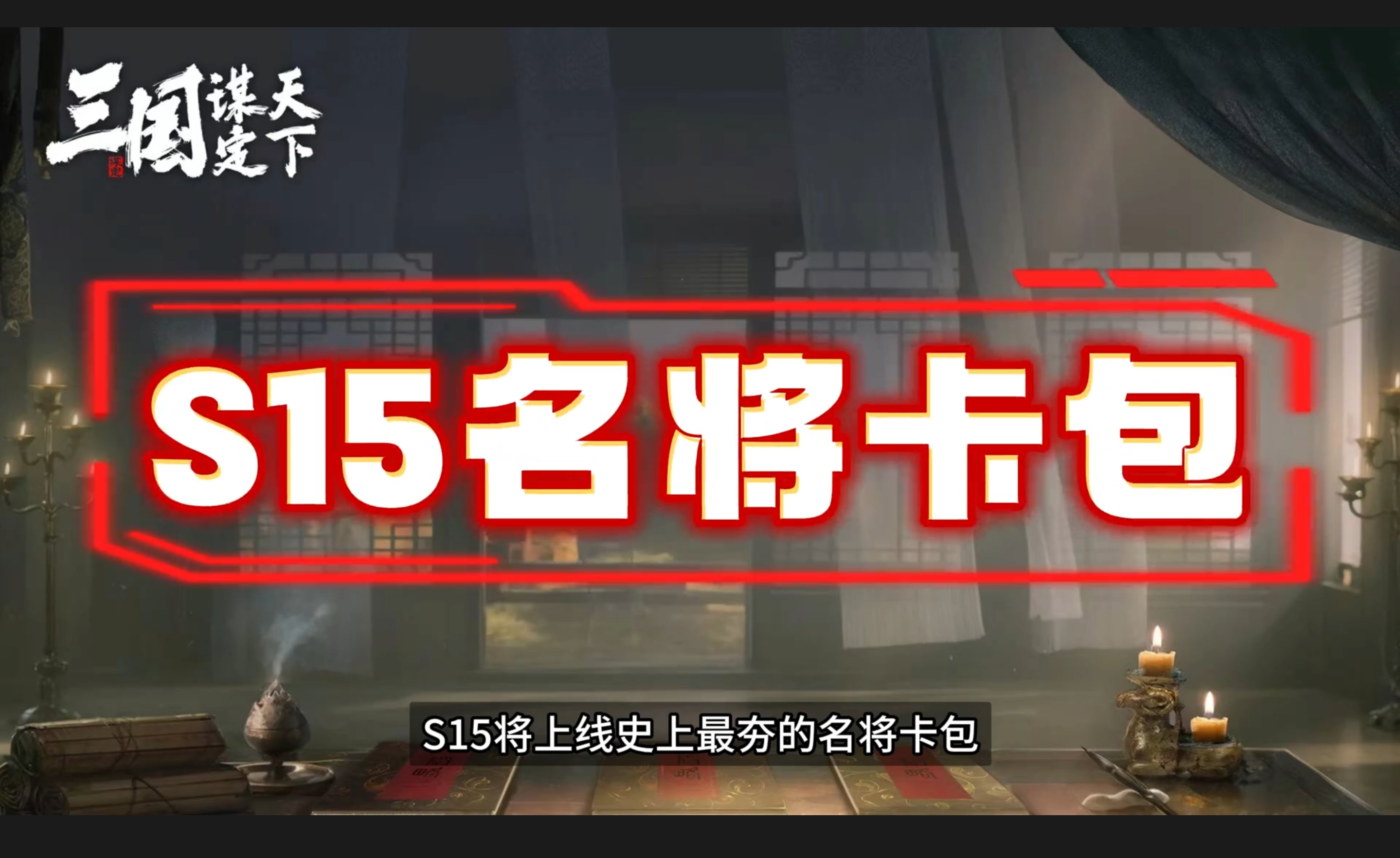 S15赛季名将卡包预测，史上最夯卡包