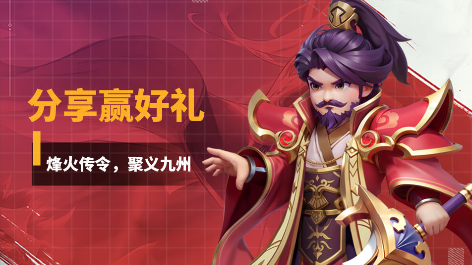 《无畏三国》第七期预约分享活动！