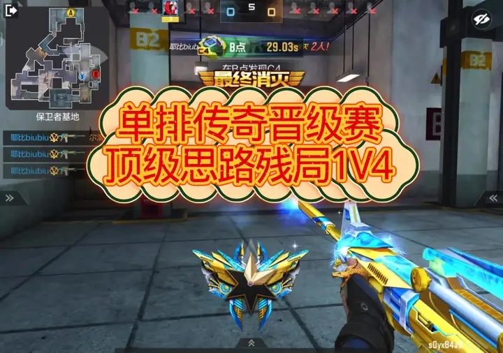 单排传奇晋级赛，顶级思路残局1V4