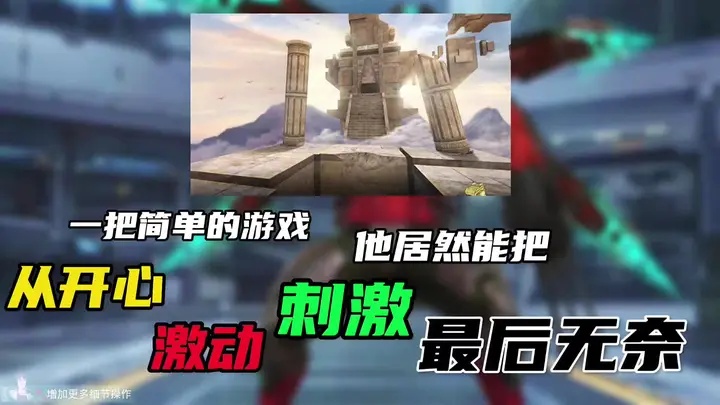 一把简单的游戏 居然能把开心 激动刺激 最后到无奈