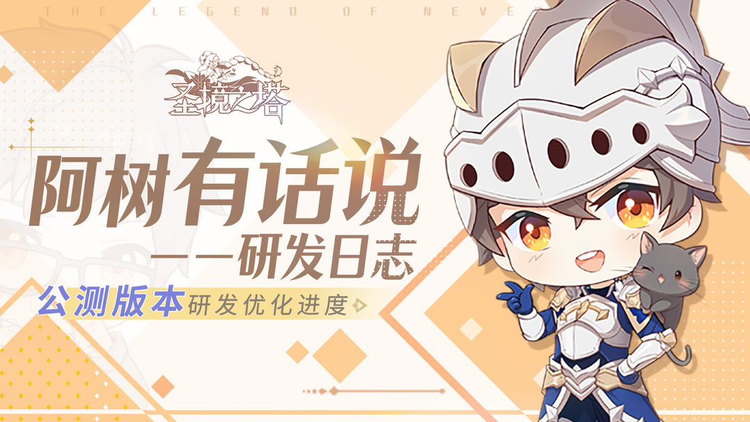 阿树有话说——公测版本研发进度汇报