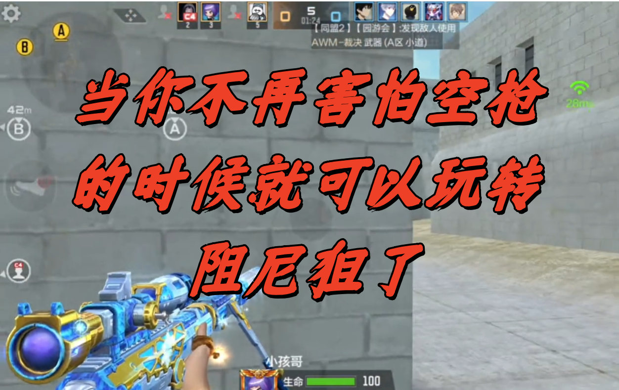 当你不再害怕空枪的时候就可以玩转阻尼狙了