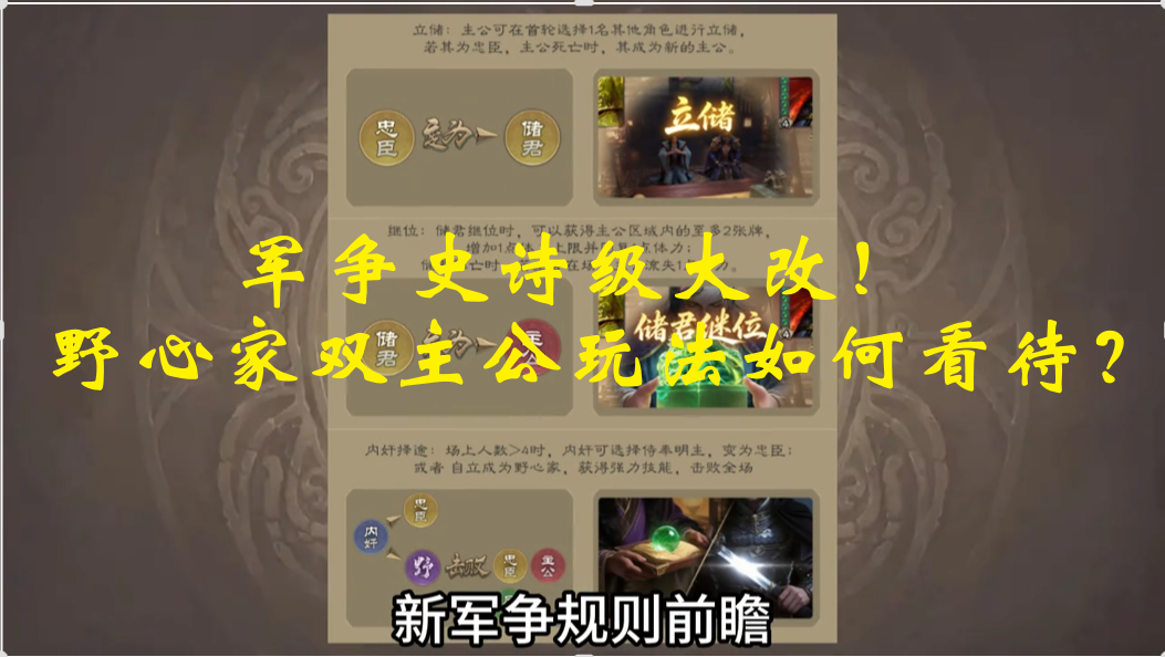 军争史诗级大改！野心家双主公玩法如何看待？ 