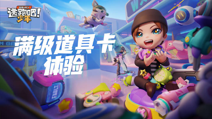 【道具卡体验升级】人人都有满级道具卡游戏全新版本现已上线！