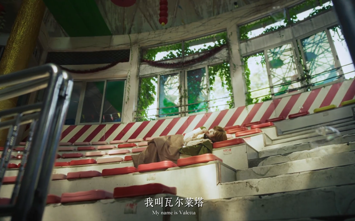  瓦尔莱塔，演出落幕