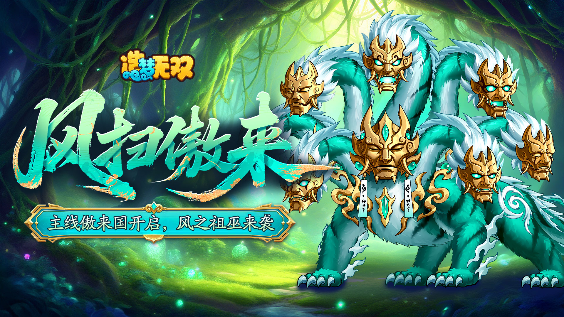 8月21日更新公告|主线傲来国开启，风之祖巫凶猛来袭