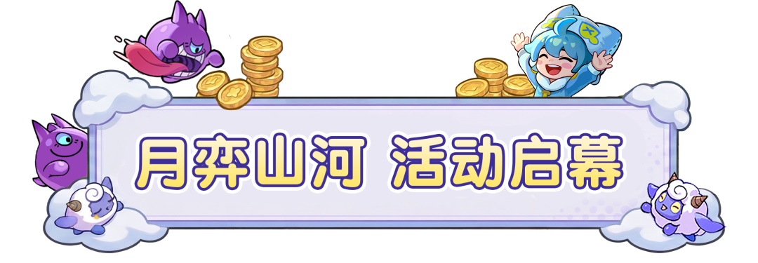 【更新公告】大富翁玩法回归！抓玉兔、做月饼，自选神话藏品等你赢